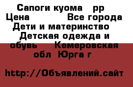 Сапоги куома 25рр › Цена ­ 1 800 - Все города Дети и материнство » Детская одежда и обувь   . Кемеровская обл.,Юрга г.